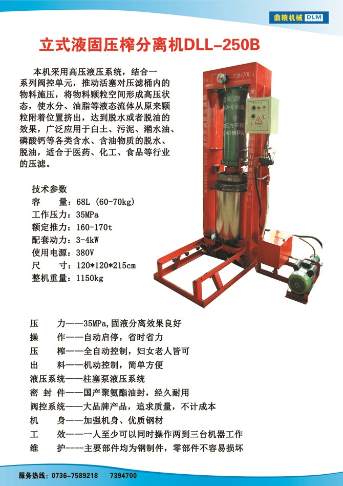 液固分離壓榨機250B,污泥處理，藥材壓榨，油渣處理，白土壓榨，水果榨汁