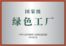 國家級綠色工廠