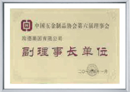 中國五金制品協會副理事長單位