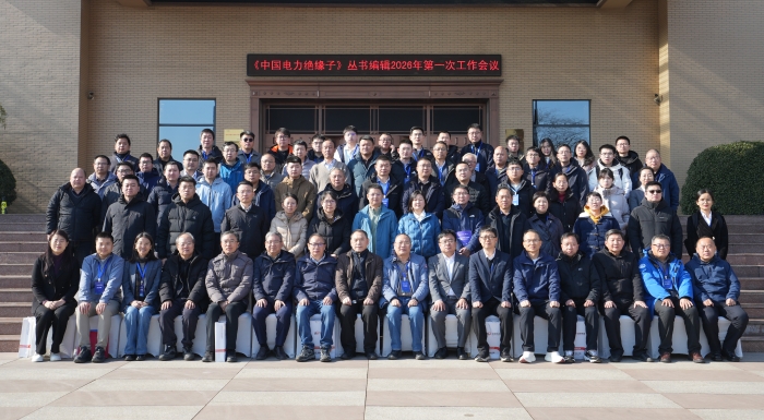 《中國電力絕緣子》叢書編輯 2026 年第一次工作會(huì)議在玫德集團(tuán)圓滿召開