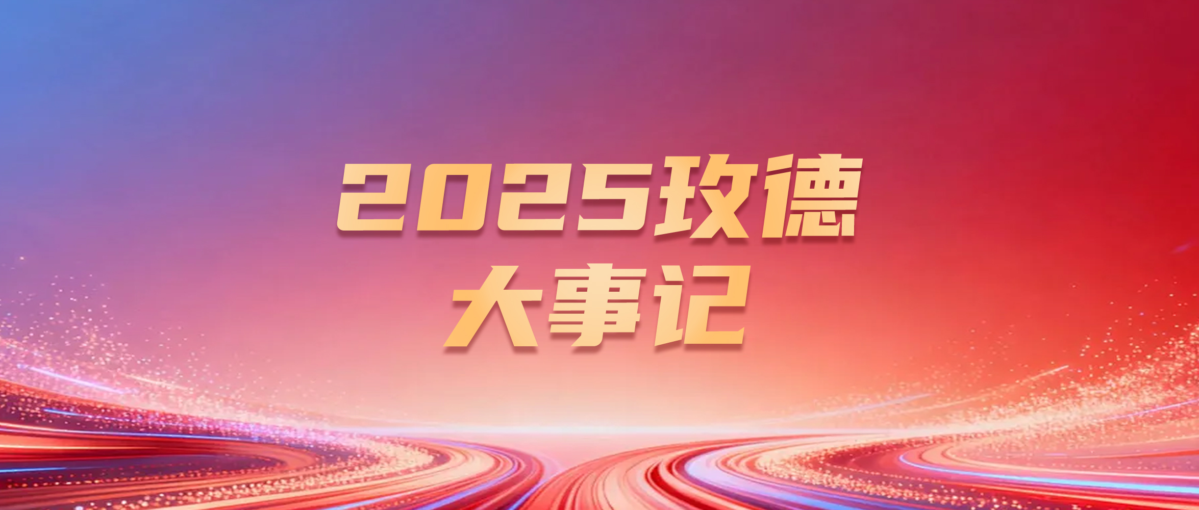 聚合創新之力，開啟全球智造新篇——2025年玫德集團大事記