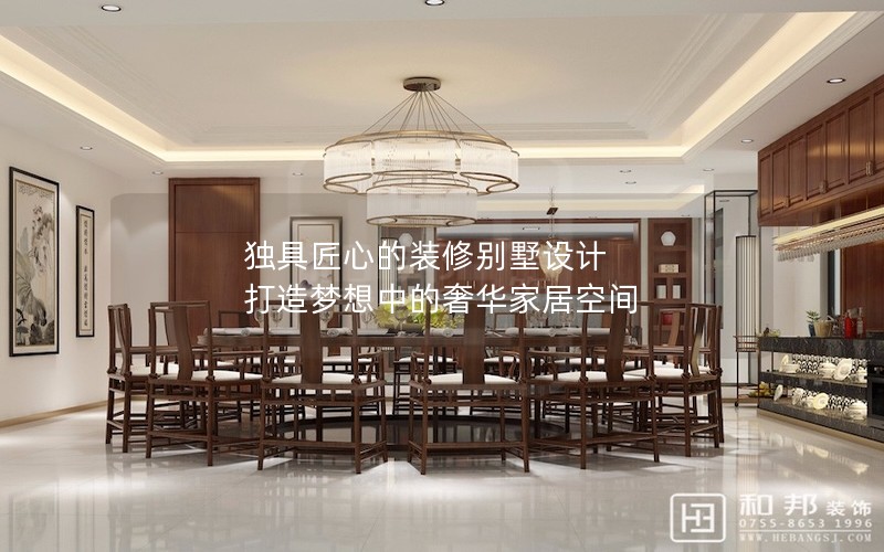 獨具匠心的裝修別墅設計 打造夢想中的奢華家居空間 獨具匠心的裝修別墅設計 打造夢想中的奢華家居空間