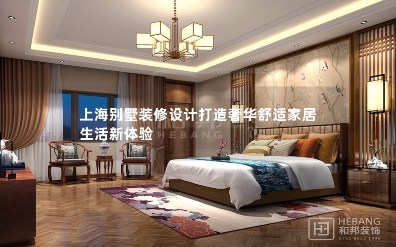 上海別墅裝修設(shè)計(jì)打造奢華舒適家居生活新體驗(yàn) 上海別墅裝修設(shè)計(jì)打造奢華舒適家居生活新體驗(yàn)