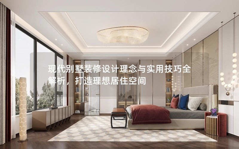 現代別墅裝修設計理念與實用技巧全解析，打造理想居住空間